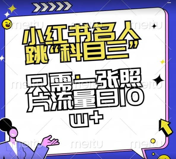 小红书名人跳“科目三”，只需一张照片流量日10w+【揭秘】 - 创享网-创享网