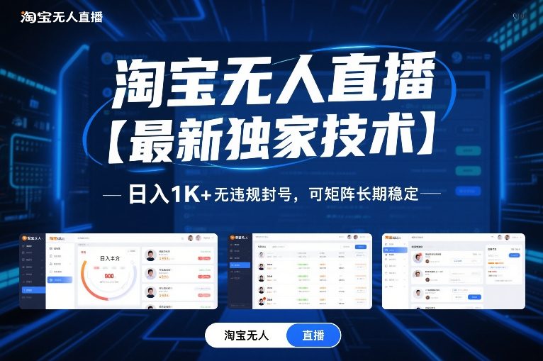 淘宝无人直播【最新独家技术】，日入1K+无违规封号，可矩阵长期稳定【揭秘】 - 创享网-创享网
