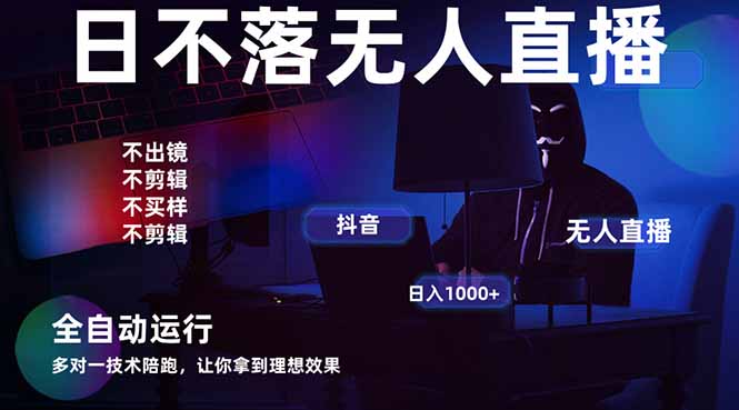 宇宙尽头直播带货，全自动无人直播日入1000+ 2025最牛逼的项目 - 创享网-创享网