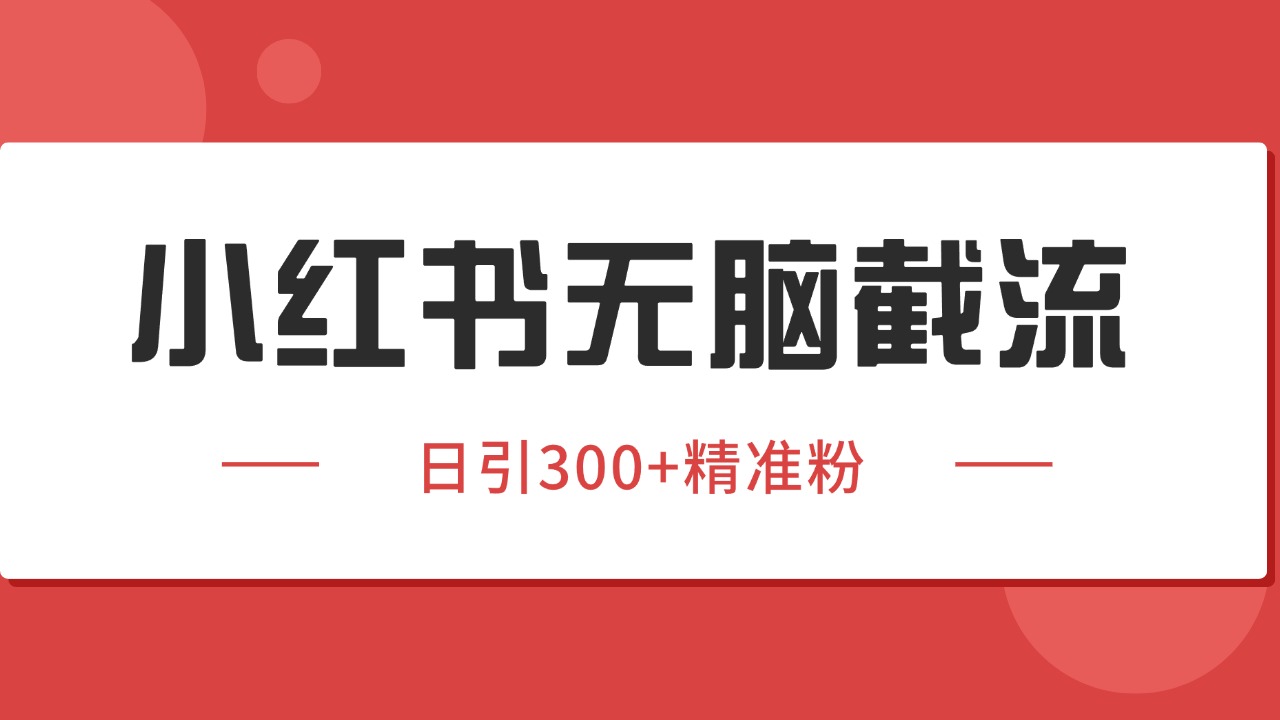 小红书截流同行客源，独家野路子获客玩法 日引200+暴力获客 - 创享网-创享网