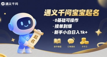 通义千问给宝宝起名 0基础可操作 接单到爆 新手小白日入1k+ - 创享网-创享网