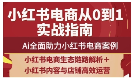 2025小红书电商全链路运营，Ai全面助力小红书电商案例 - 创享网-创享网