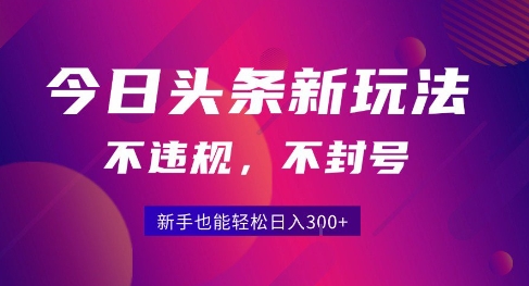 2025今日头条原创玩法5.0，不违规不封号，零门槛新手跟着做也能日入3张+ - 创享网-创享网