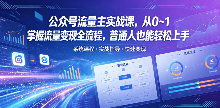 公众号流量主实战课，从0~1掌握流量变现全流程，普通人也能轻松上手 - 创享网-创享网