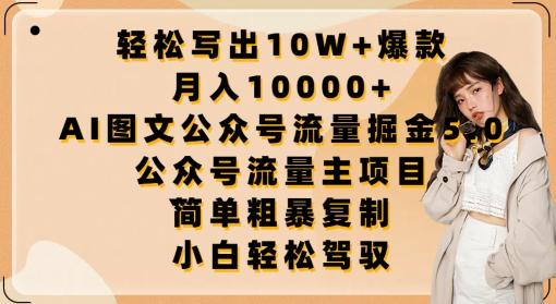 轻松写出10W+爆款，月入10000+，AI图文公众号流量掘金5.0.公众号流量主项目【揭秘】 - 创享网-创享网