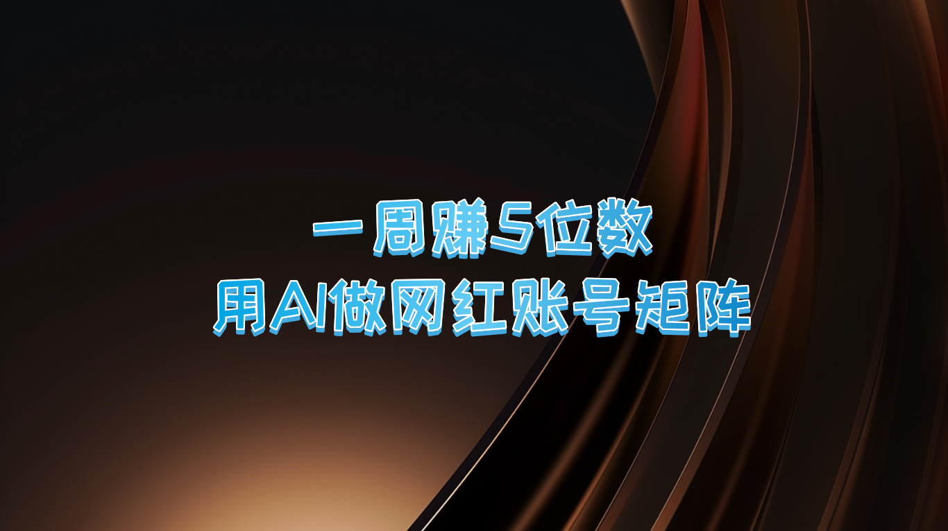 一周赚5位数，用AI做网红账号矩阵，现在的AI功能实在太强大了 - 创享网-创享网