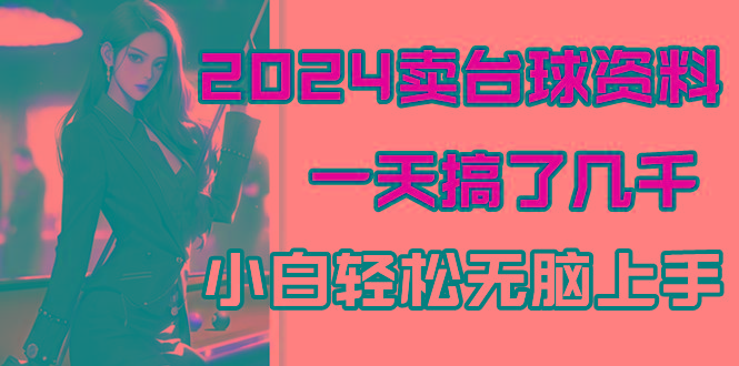 2024卖台球资料，一天搞了几千，小白轻松无脑上手 - 创享网-创享网