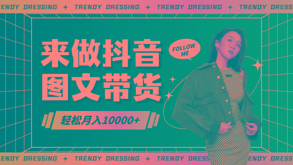 2024高效图文带货快速起号，小白日收入也能1000+ - 创享网-创享网