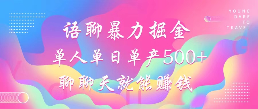 语聊暴力掘金，聊聊天就能赚钱，小白也能无脑做，单人单日单产500+ - 创享网-创享网