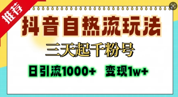 抖音自热流打法，三天起千粉号，单视频十万播放量，日引精准粉1000+ - 创享网-创享网
