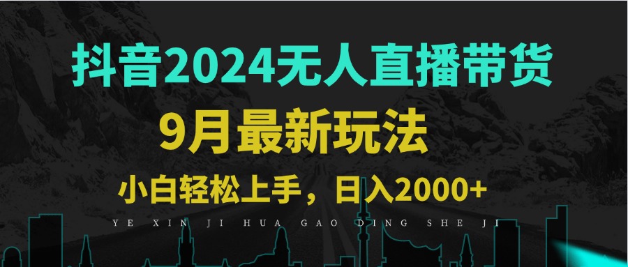 9月抖音无人直播带货新玩法，不违规，三天起号，轻松日躺赚1000+ - 创享网-创享网