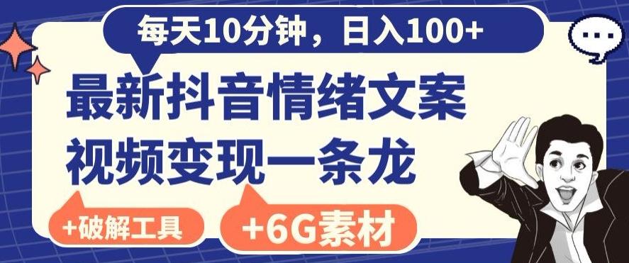 每日10分钟，日入100+，最新抖音情绪文案视频变现一条龙（内送6G素材及破解版软件） - 创享网-创享网