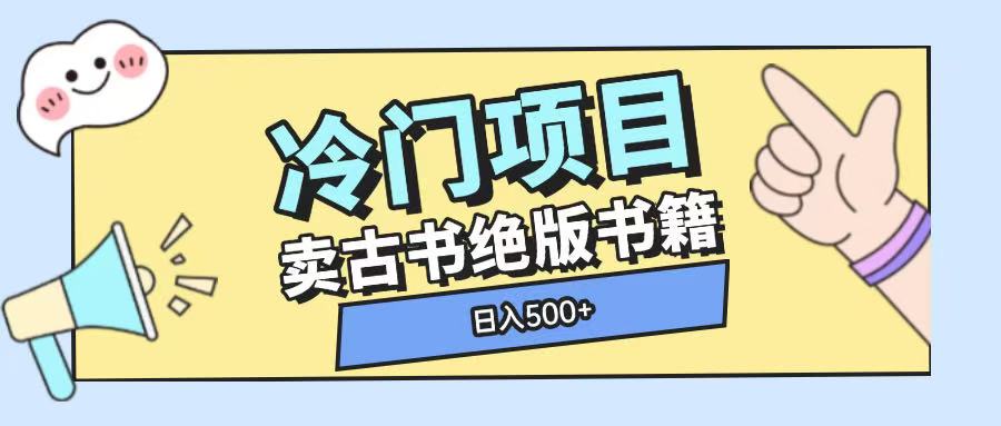 冷门项目，卖古书古籍玩法单视频即可收入大几张【揭秘】 - 创享网-创享网