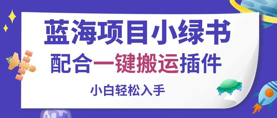 蓝海项目小绿书，配合一键搬运插件，小白轻松入手 - 创享网-创享网