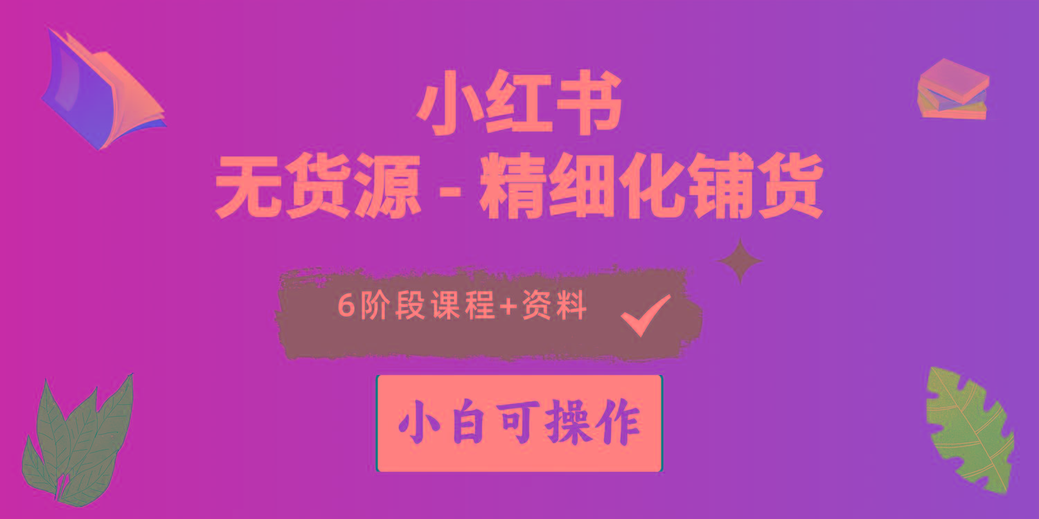 2024小红书电商风口正盛，全优质课程、适合小白(无货源 - 创享网-创享网