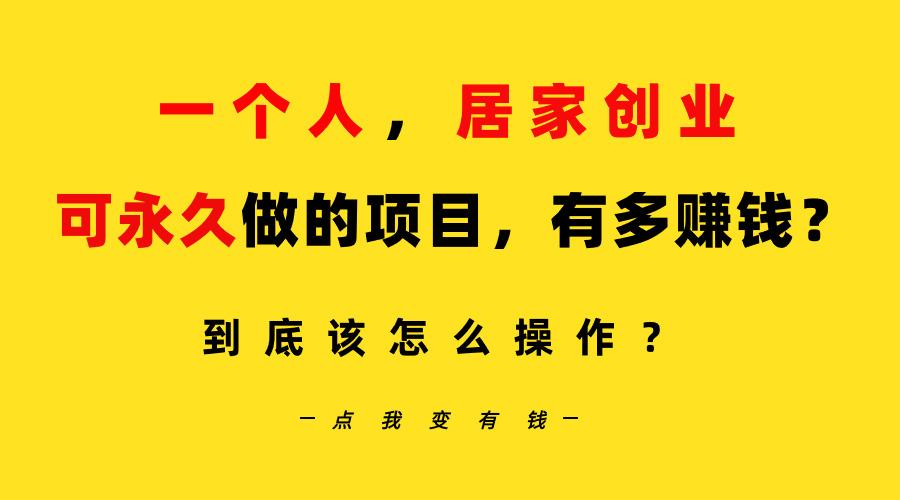 一个人，居家创业：B站每天10分钟，单账号日引创业粉100+，月稳定变现5W... - 创享网-创享网