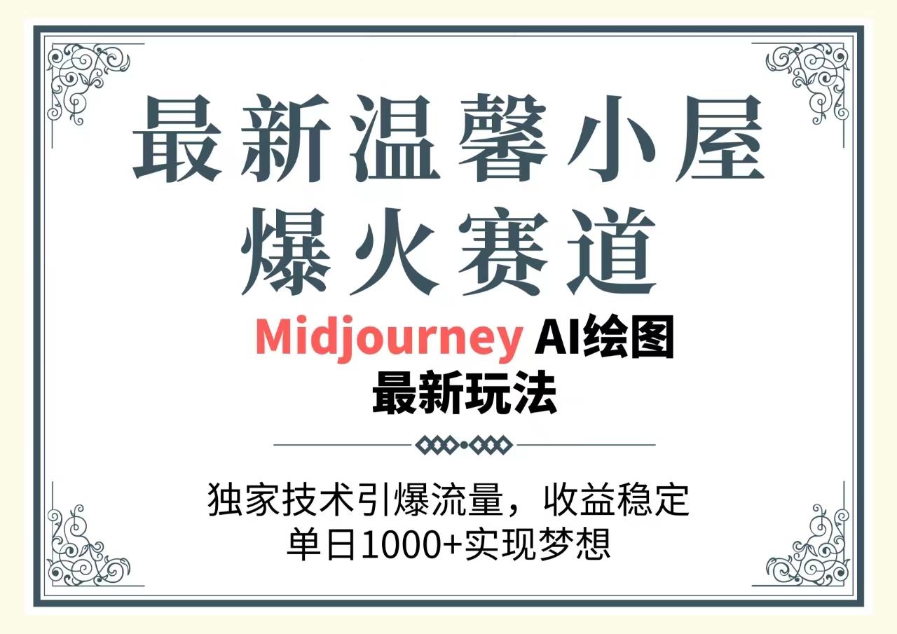最新温馨小屋爆火赛道，独家技术引爆流量，收益稳定，单日1000+实现梦... - 创享网-创享网