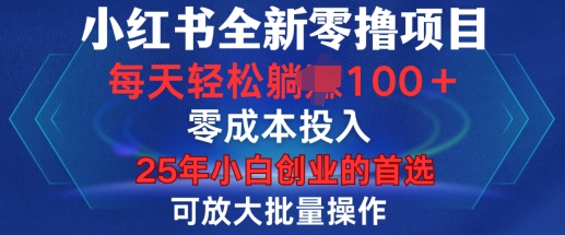 小红书全新纯零撸项目，只要有号就能玩，可放大批量操作，轻松日入100+【揭秘】 - 创享网-创享网