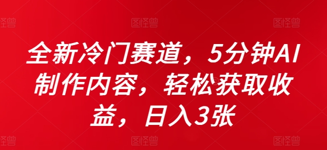 全新冷门赛道，5分钟AI制作内容，轻松获取收益，日入3张【揭秘】 - 创享网-创享网