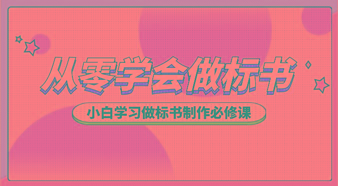 从零学会做标书，小白学习做标书制作必修课(95节课) - 创享网-创享网
