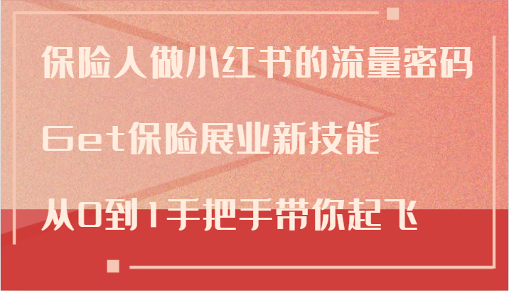 保险人做小红书的流量密码，Get保险展业新技能，从0到1手把手带你起飞 - 创享网-创享网