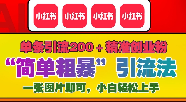 12月底小红书”简单粗暴“引流法，单条引流200+精准创业粉 - 创享网-创享网