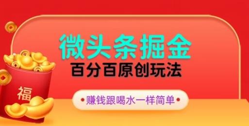 全网独家，微头条百分百原创玩法，5分钟一篇文章，隔天见收益，无脑日入300 - 创享网-创享网