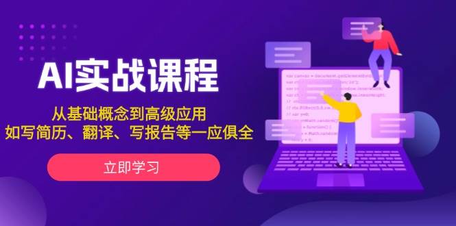 AI实战课程，从基础概念到高级应用，如写简历、翻译、写报告等一应俱全 - 创享网-创享网