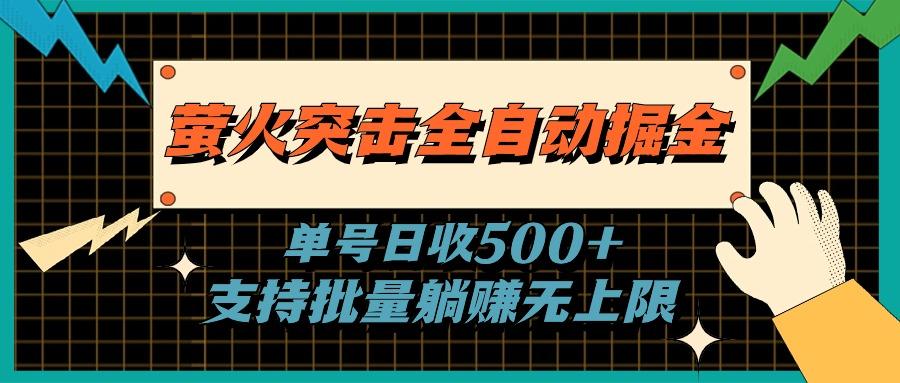 萤火突击全自动掘金，单号日收500+支持批量，躺赚无上限 - 创享网-创享网