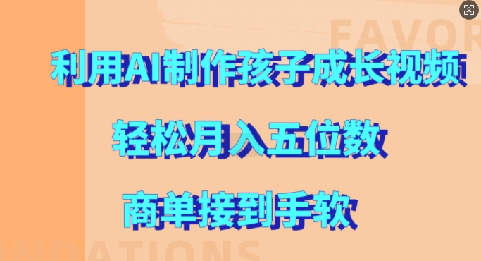 利用AI制作孩子成长视频，轻松月入五位数，商单接到手软【揭秘】 - 创享网-创享网