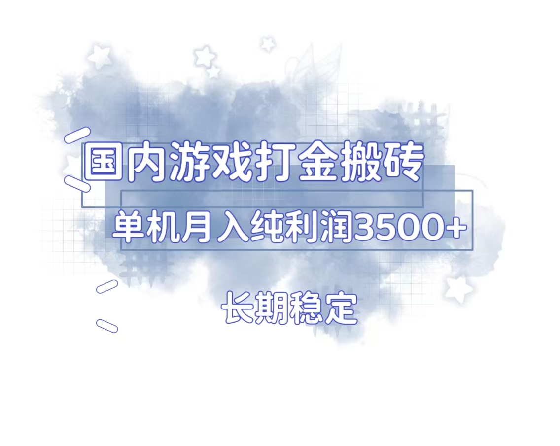 国内游戏打金搬砖，长期稳定，单机纯利润3500+多开多得 - 创享网-创享网