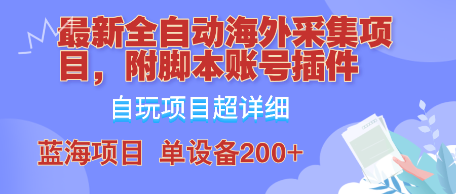 外面卖4980的全自动海外采集项目，带脚本账号插件保姆级教学，号称单日200+ - 创享网-创享网
