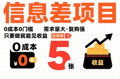 一个信息差项目，0成本0门槛，需求量大，复购强，只要做就能见收益，一天变现5张【揭秘】 - 创享网-创享网