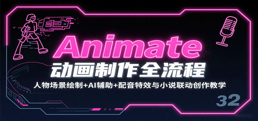 Animate动画制作全流程：人物场景绘制+AI辅助+配音特效与小说联动创作教学 - 创享网-创享网