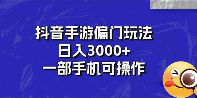 抖音手游偏门玩法，日入3000+，一部手机可操作 - 创享网-创享网