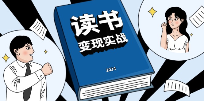 读书赚钱实战营，从0到1边读书边赚钱，实现年入百万梦想,写作变现 - 创享网-创享网