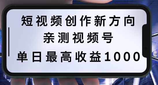 短视频创作新方向，历史人物自述，可多平台分发 ，亲测视频号单日最高收益1k【揭秘】 - 创享网-创享网