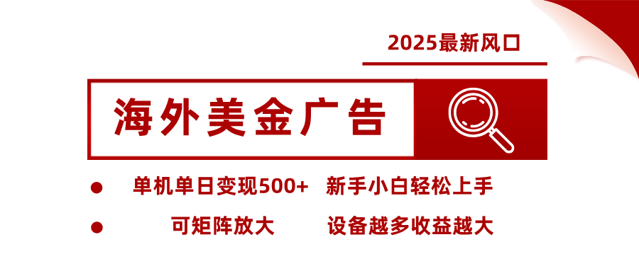 最新海外广告美金，全自动挂机，单机单日500+，可矩阵放大，新手小白轻松上手-创享网