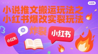 小说推文搬运玩法之小红书，小红书爆改实长炸裂玩法 - 创享网-创享网