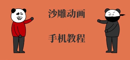 手机沙雕动画制作，全流程制作，入门到精通 - 创享网-创享网