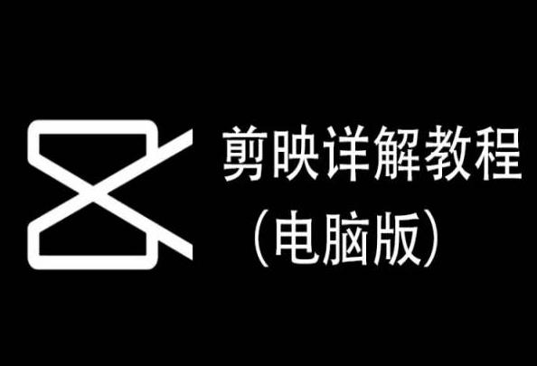 剪映详解教程(电脑版)，每集都是精华，直接实操 - 创享网-创享网