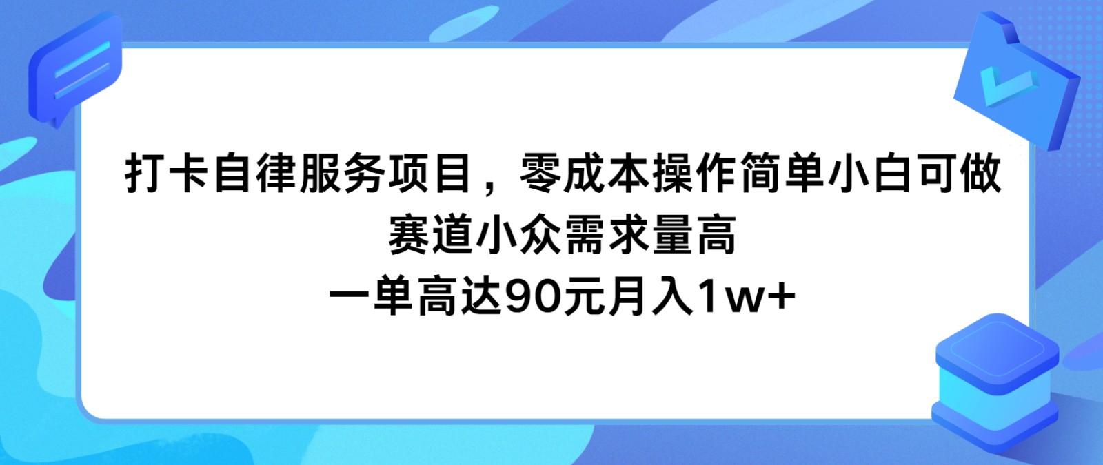 打卡自律服务项目，零成本操作简单小白可做，赛道小众需求量高，一单高达90元月入1w+ - 创享网-创享网