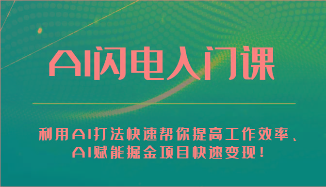 AI闪电入门课-利用AI打法快速帮你提高工作效率、AI赋能掘金项目快速变现！ - 创享网-创享网