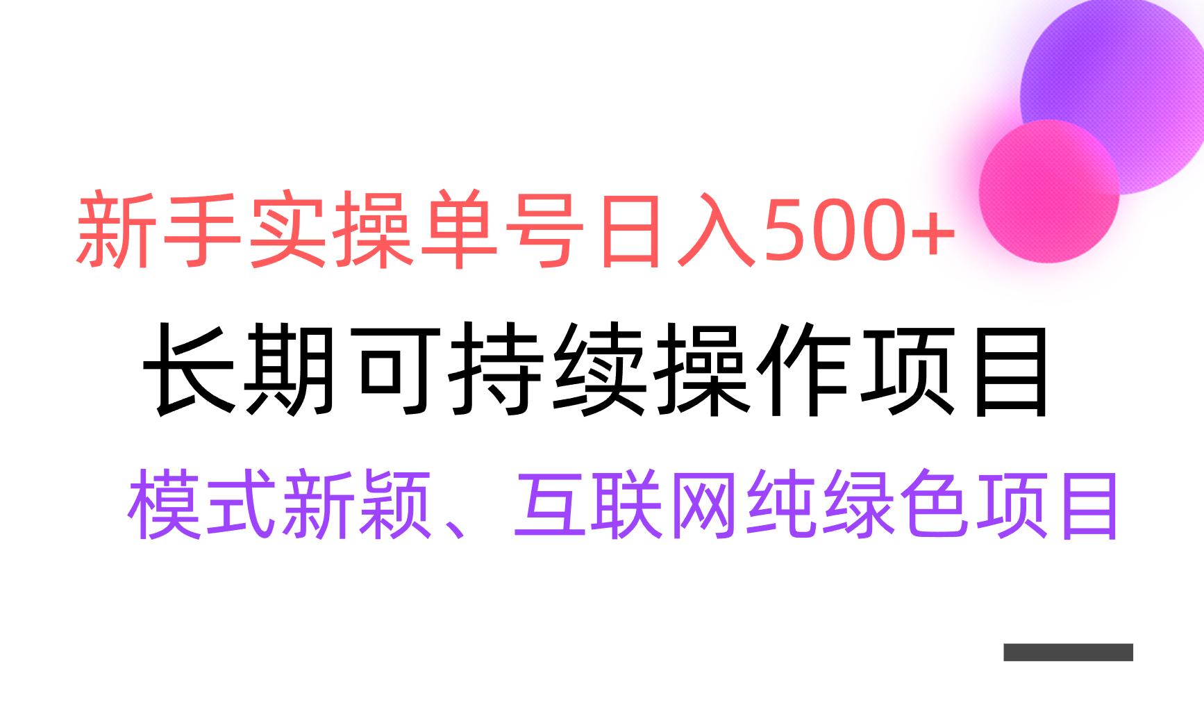 【全网变现】新手实操单号日入500+，渠道收益稳定，批量放大 - 创享网-创享网