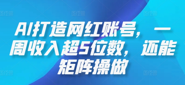 AI打造网红账号，一周收入超5位数，还能矩阵操做 - 创享网-创享网