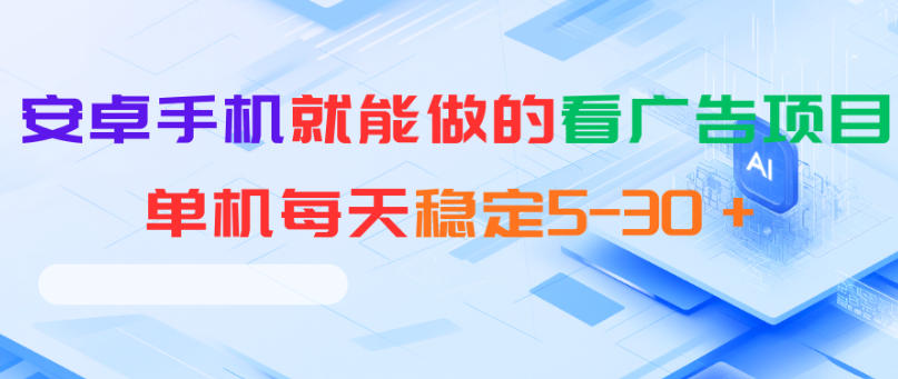 安卓手机就能做的看广告项目，单机每天稳定5-30＋-创享网