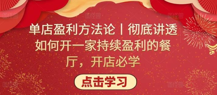 单店盈利方法论丨彻底讲透如何开一家持续盈利的餐厅，开店必学 - 创享网-创享网