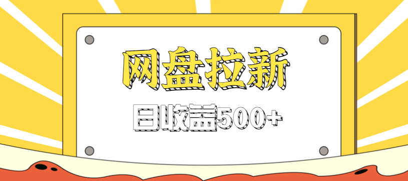 零门槛信息差项目，利用热门事件操作网盘拉新赚钱玩法，日收益500+-创享网