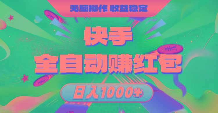 快手全自动赚红包，无脑操作，收益稳定，日入1000+ - 创享网-创享网