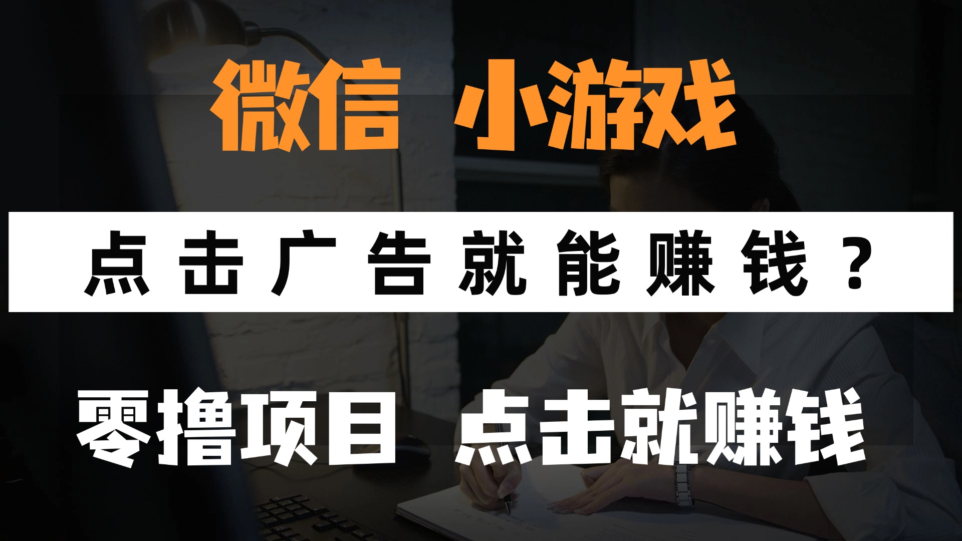 只需要看广告就能赚钱？微信小程序小游戏，0撸手机赚钱，甚至连游戏都... - 创享网-创享网